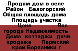 Продам дом в селе › Район ­ Белогорский › Общая площадь дома ­ 50 › Площадь участка ­ 2 800 › Цена ­ 750 000 - Все города Недвижимость » Дома, коттеджи, дачи продажа   . Пермский край,Березники г.